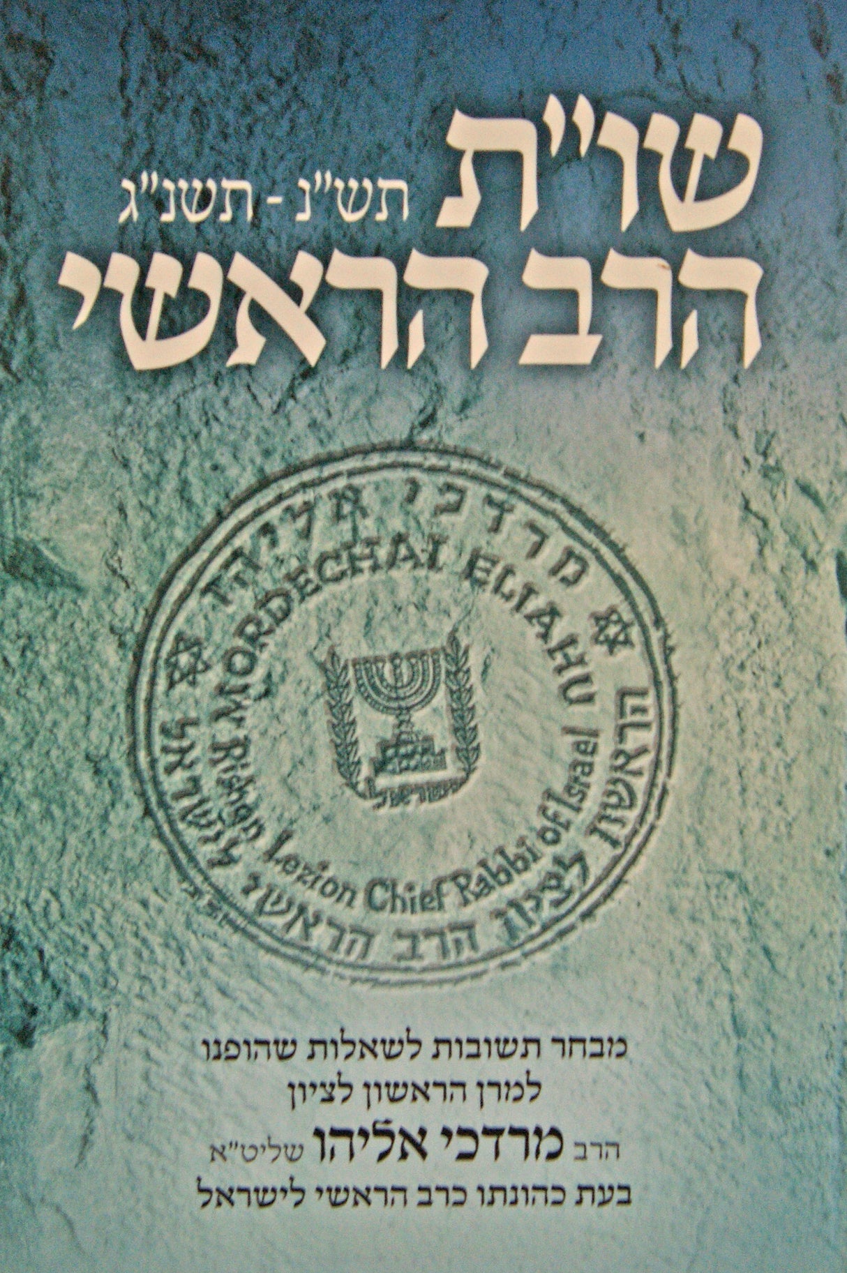 הרב הראשי שו"ת חלק א - תש"נ-תשנ"ג