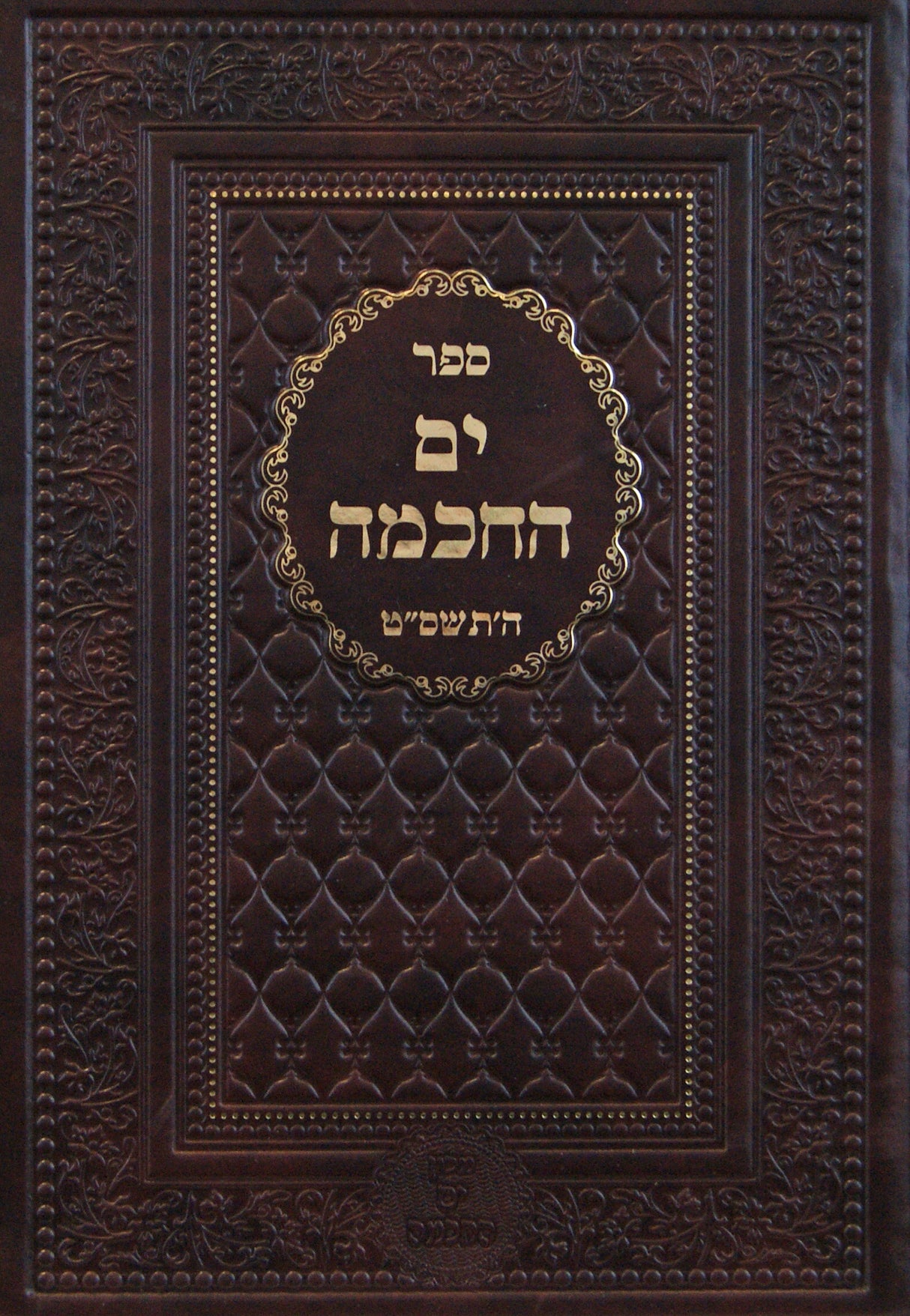 ים החכמה תשס"ט- קבלה