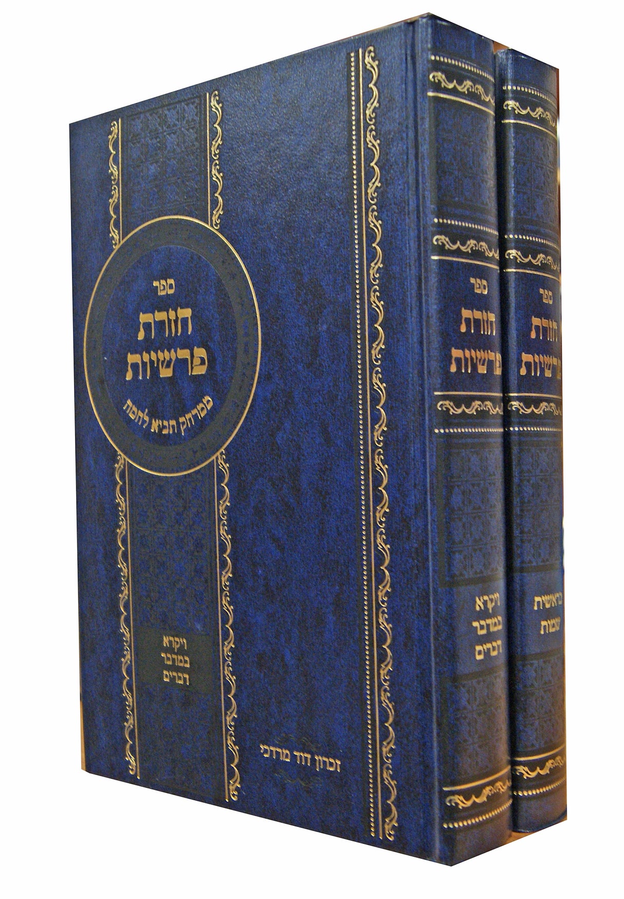 חזרת פרשיות ממרחק תביא לחמה על התורה ב' כרכים - אידיש