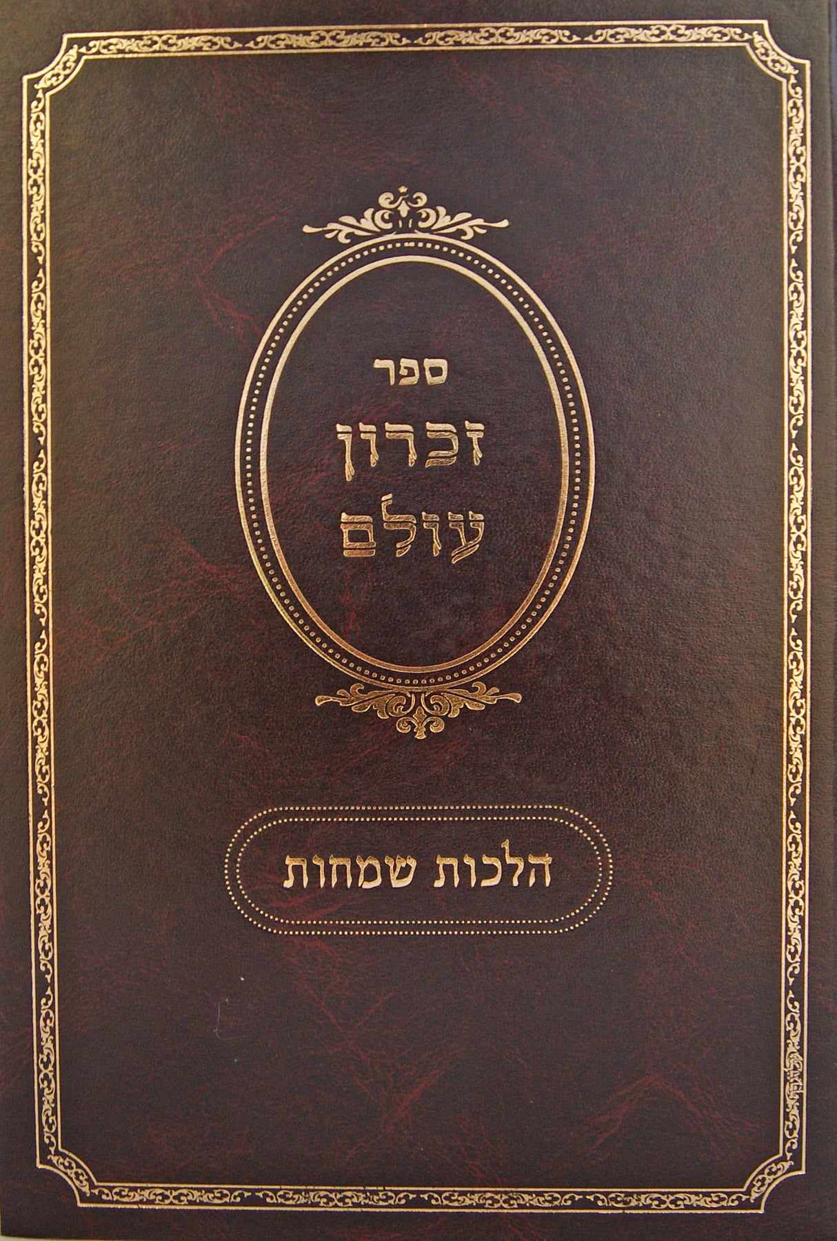 זכרון עולם - הלכות אבלות