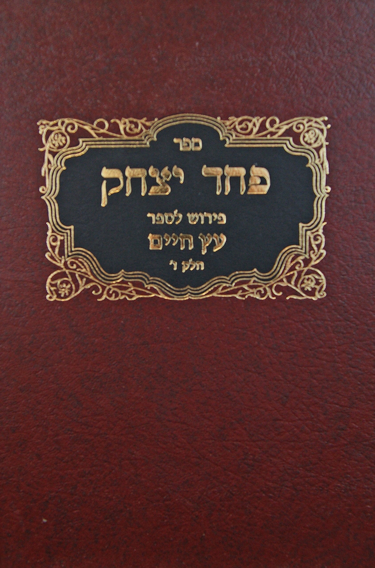 פחד יצחק פירוש לס עץ חיים לרח"וו ו שער הזיווגים