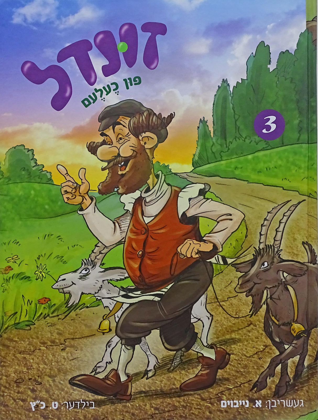 זונדל פון כעלעם חלק ג - אידיש קומיק
