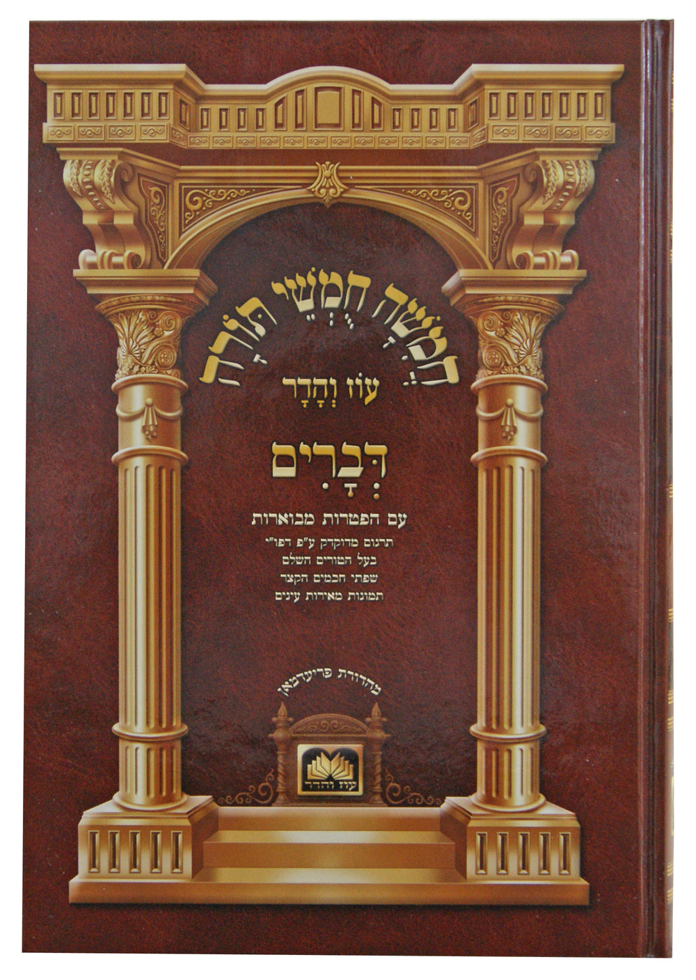 חומש לתלמידים עם תמונות דברים גדול עוז והדר – Lehmanns B2C