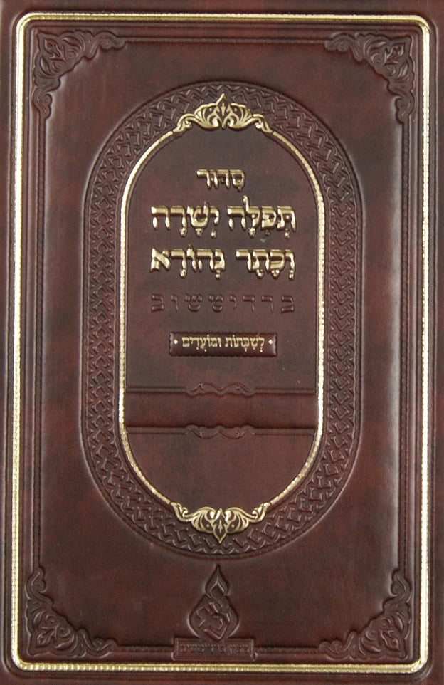 סדור תפלה ישרה וכתר נהורא ברדיצוב לשבתות ומועדים מוקטן פ.יו