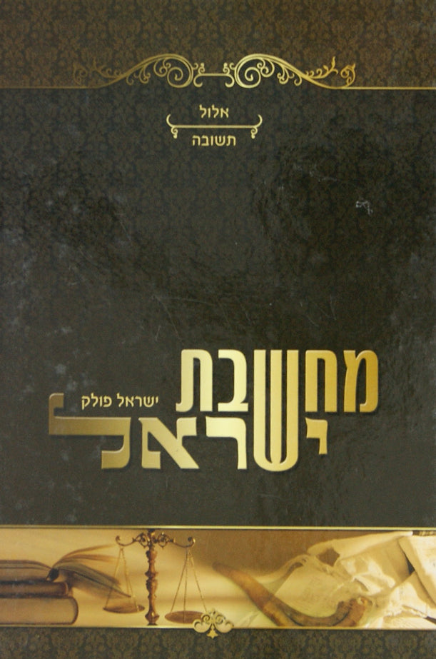 מחשבת ישראל - אלול-תשובה