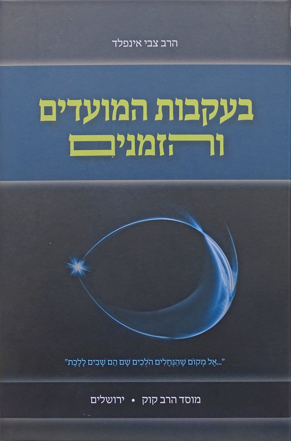 בעקבות המועדים והזמנים - מוסד הרב קוק