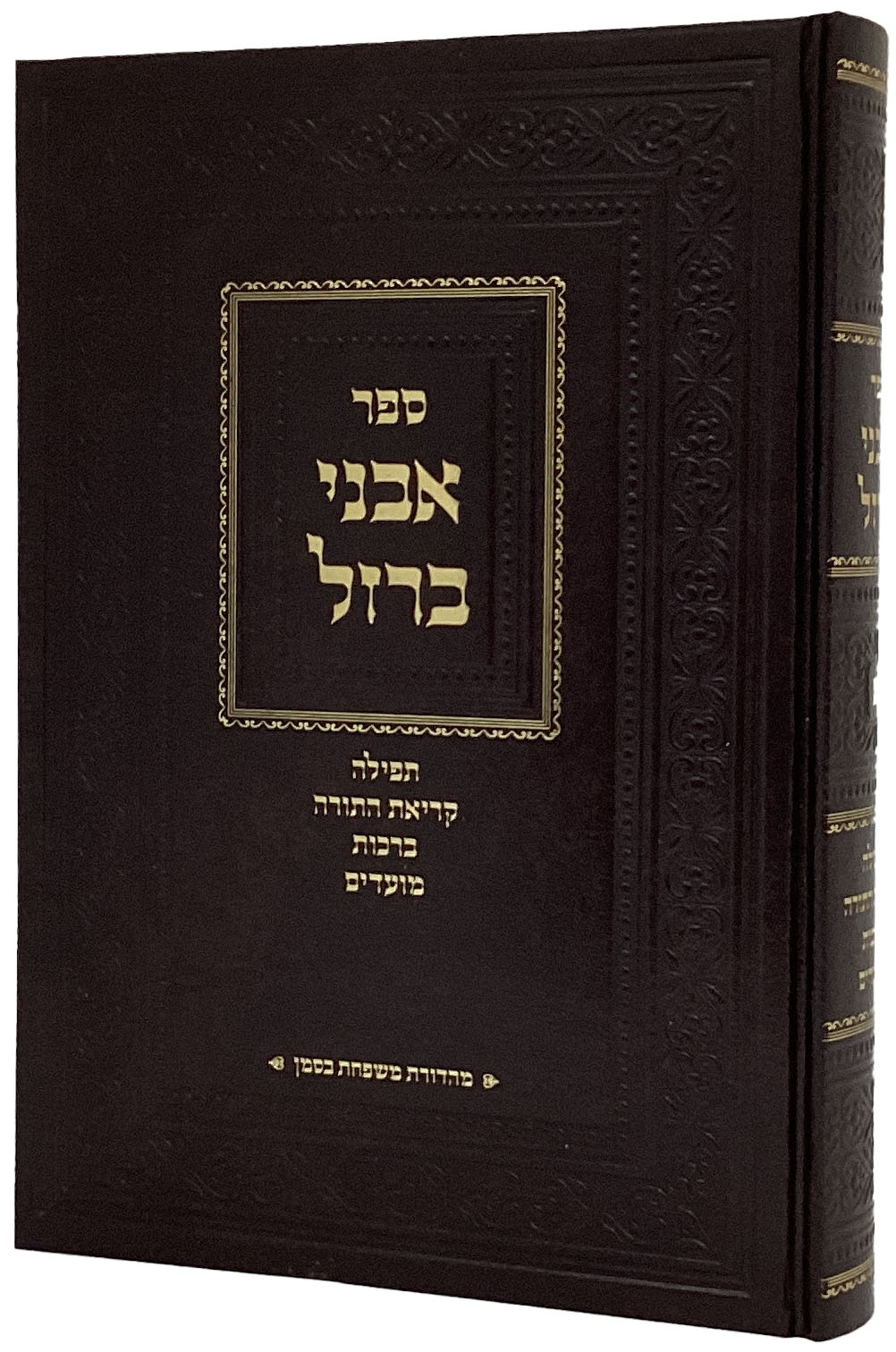 אבני ברזל - הל' תפלה/קריאת התורה/ברכות/מועדים חלק א