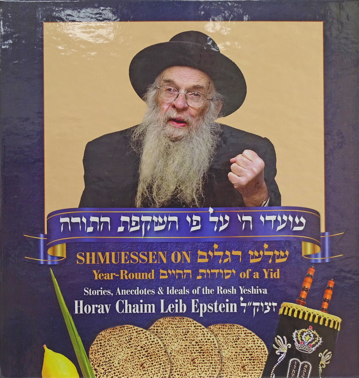 Horav Chaim Leib Epstein - מועדי ה' על פי השקפת התורה