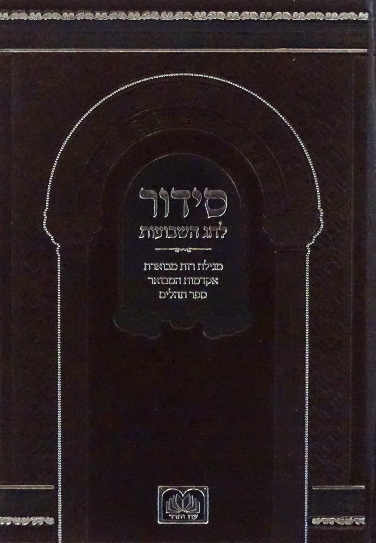 סדור לחג השבועות גדול עם תהלים - עוז והדר