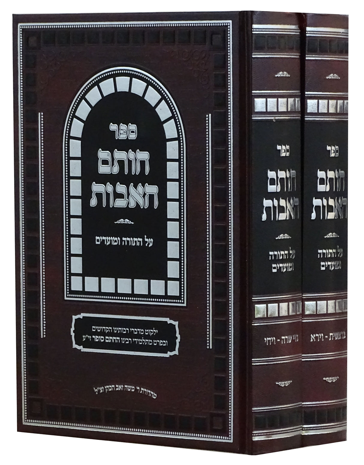 חותם האבות - בראשית ב' כרכים