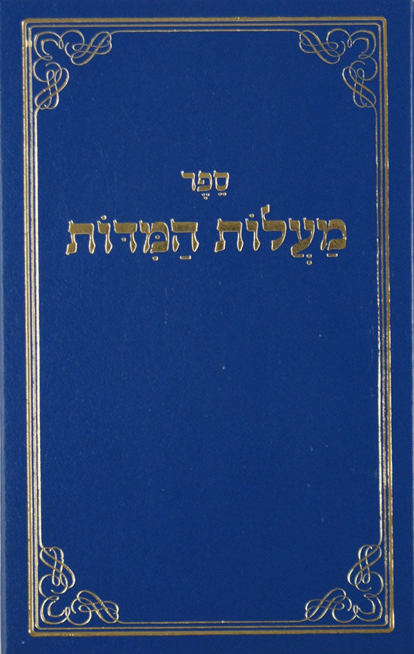 מעלות המדות מנוקד אשכול