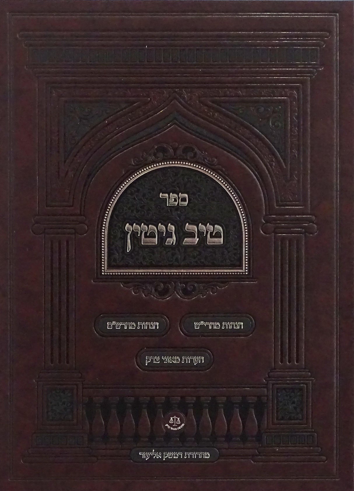 טיב גיטין - הגהות מהרי"ש ומהרש"ם - והערות מאזני צדק