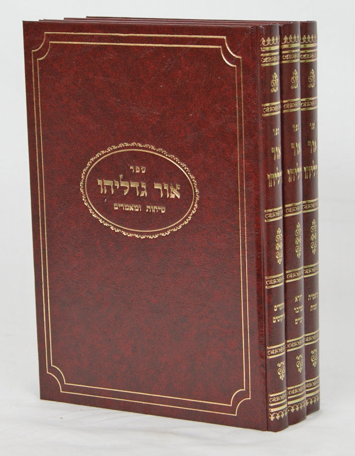 אור גדליהו על התורה ומועדים ג' כרכים