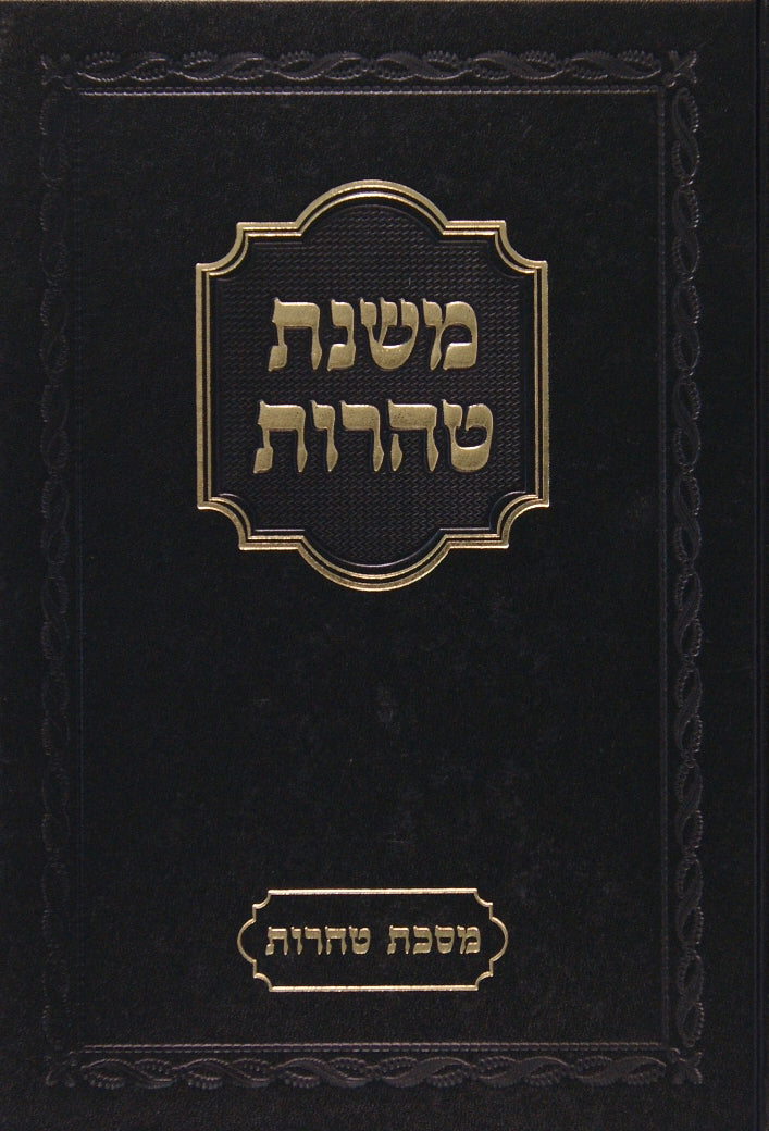 משנת טהרות מסכת מקואות ידים