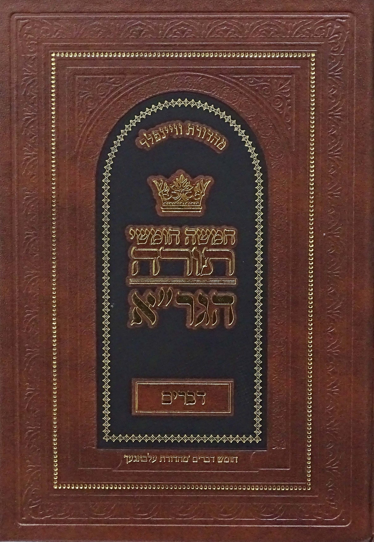 חומש הגר"א דברים - מכון מורשת הגר"א