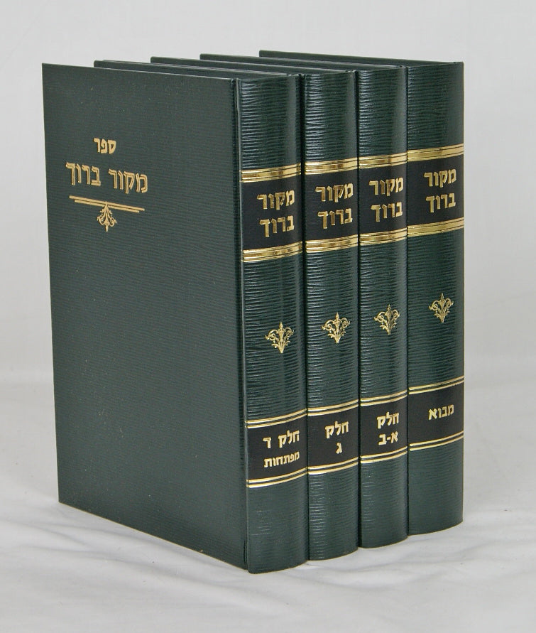 מקור ברוך - זכרונות מימי חייו -בעל התורה תמימה- ד' כרכים