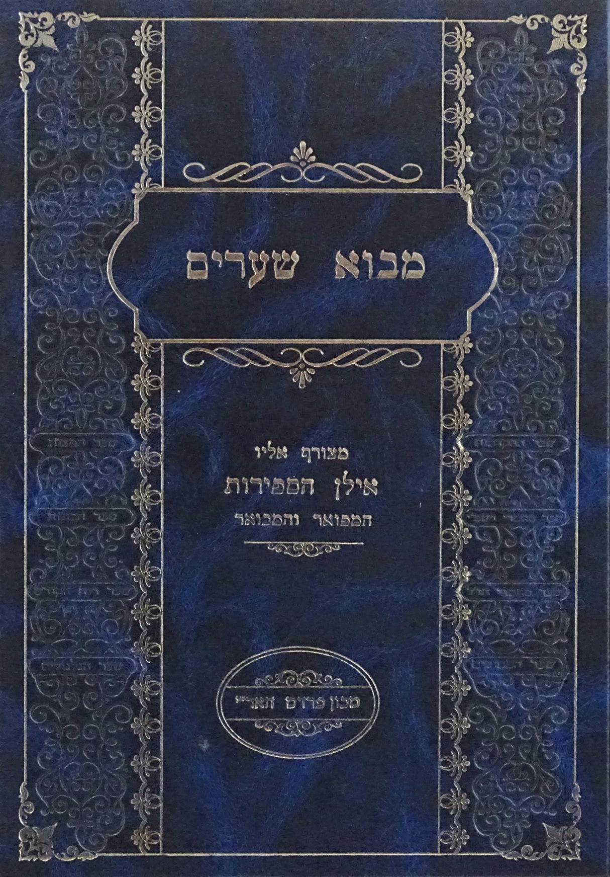 מבוא שערים המפואר מאירת עינים