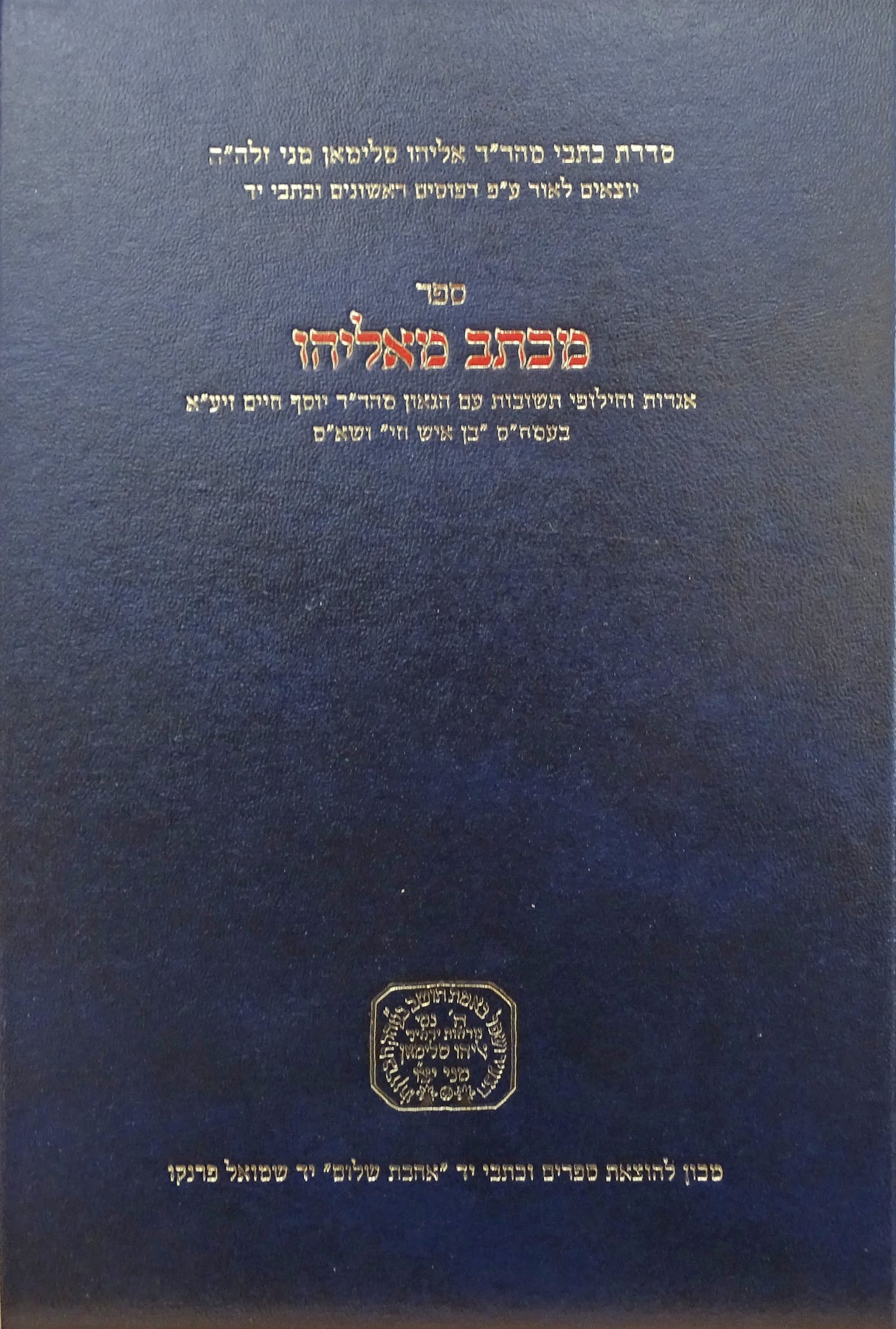 מכתב מאליהו - בן איש חי