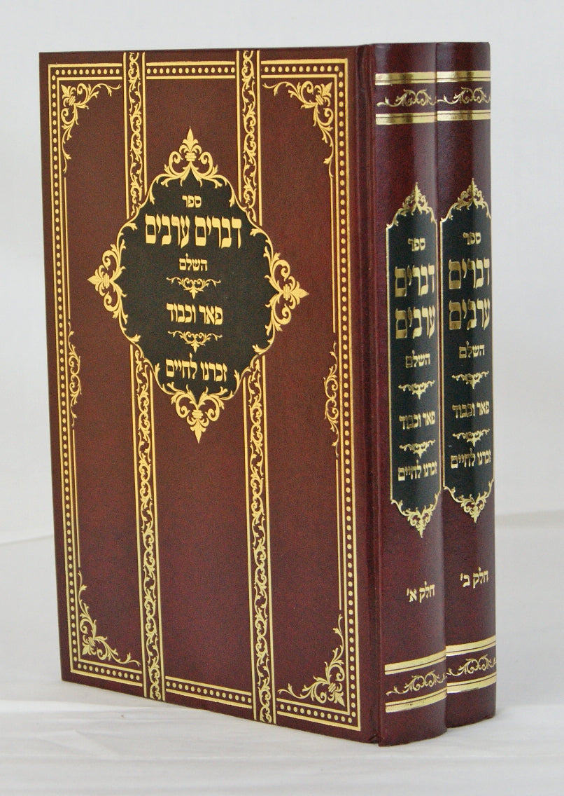 דברים ערבים/פאר וכבוד/זכרנו לחיים ב' כרכים