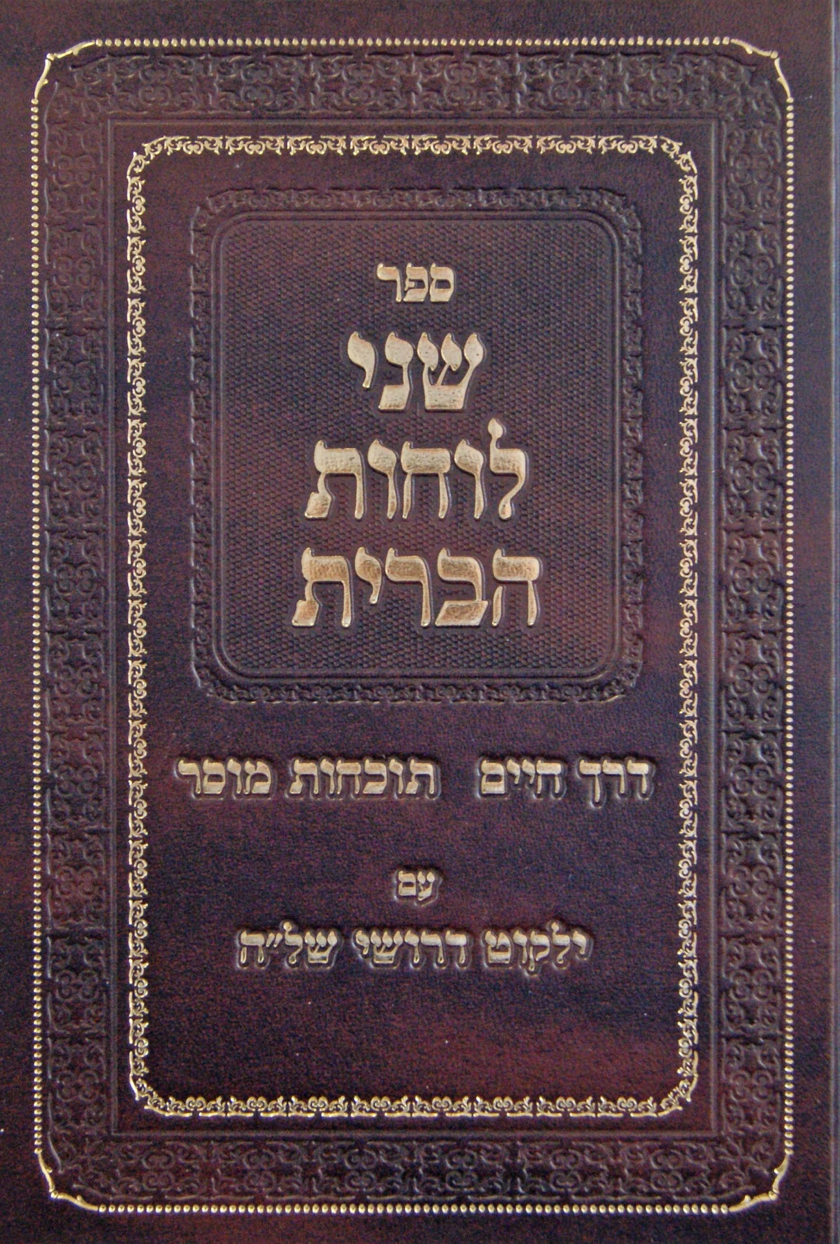 שני לוחות הברית - דרך חיים-תוכחות מוסר-ילקוט דרושי של"ה