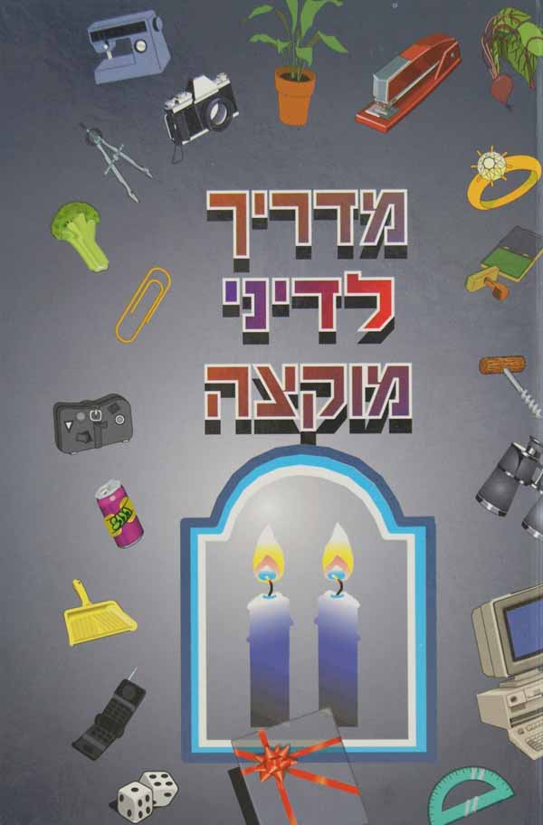 מדריך לדיני מוקצה