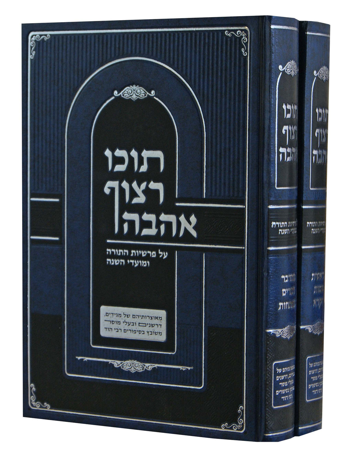 תוכו רצוף אהבה על התורה ב' כרכים