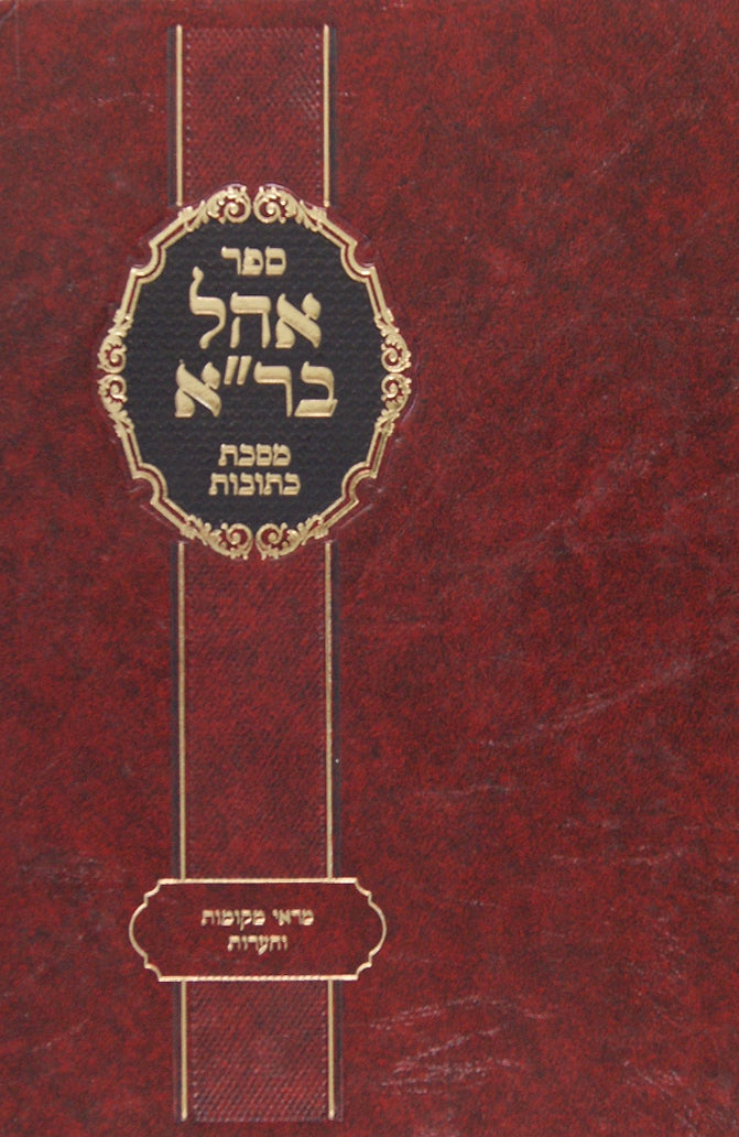 אהל בר"א - מראה מקומות והערות למסכת כתובות