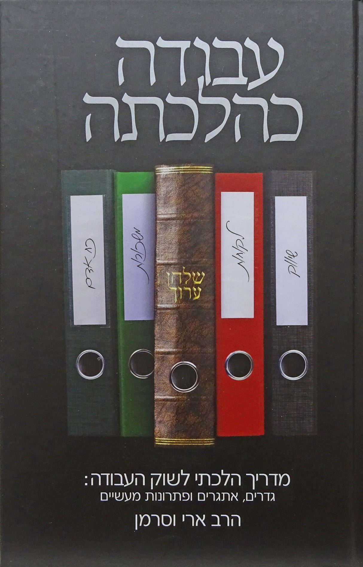 עבודה כהלכתה