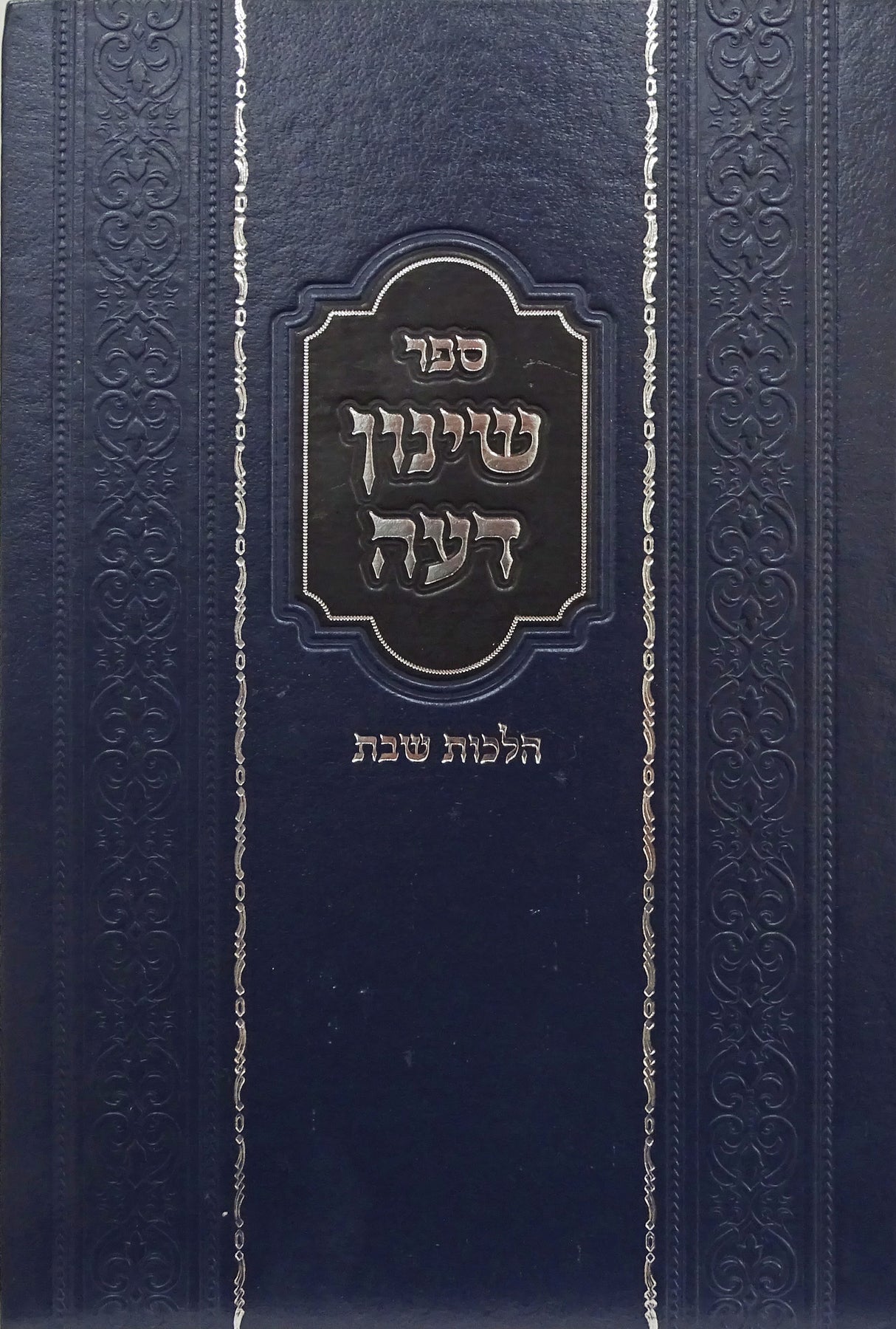 שינון דעה חלק ד - הלכות שבת