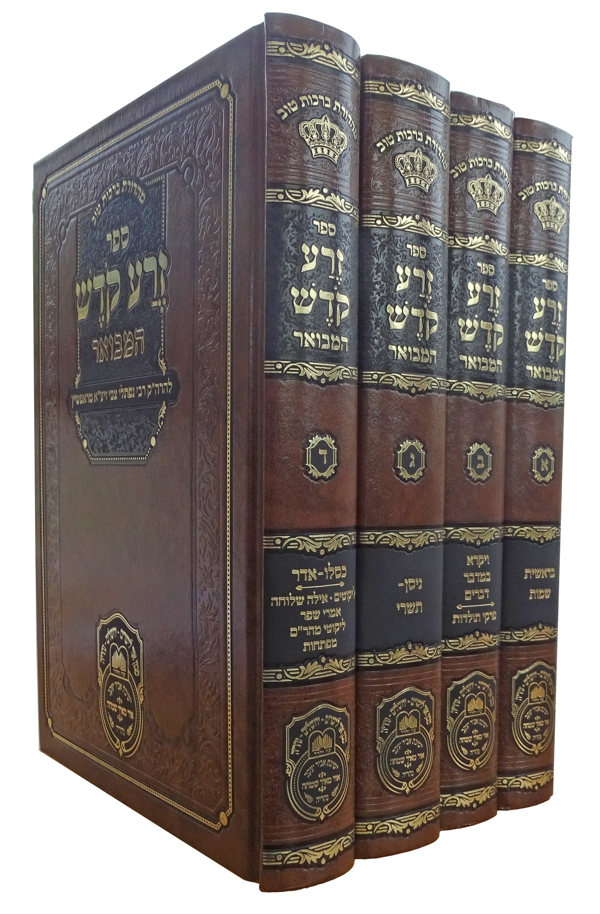 זרע קודש המבואר מנוקד ד' כרכים 26 ס"מ - עוז והדר