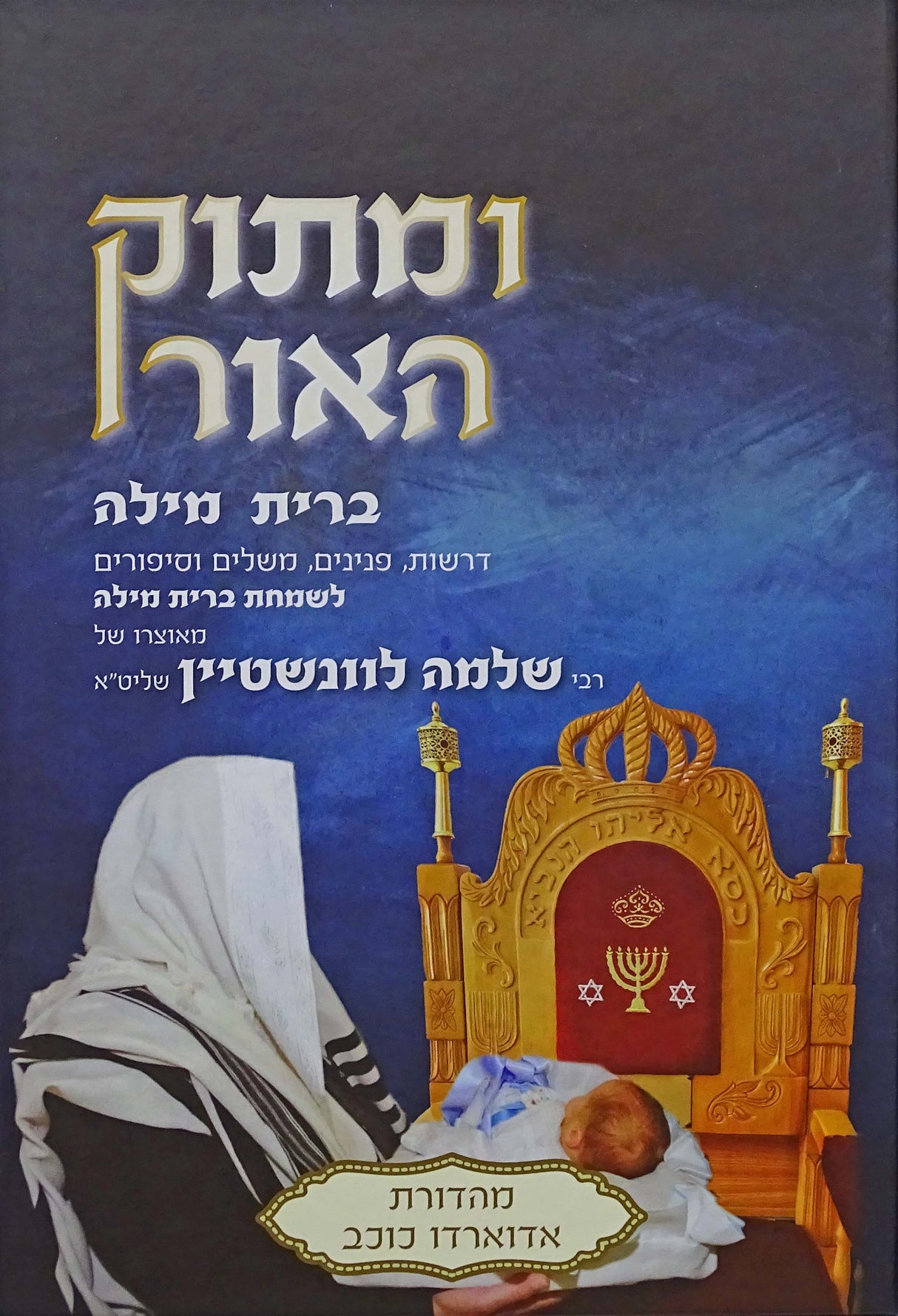 ומתוק האור - ברית מילה