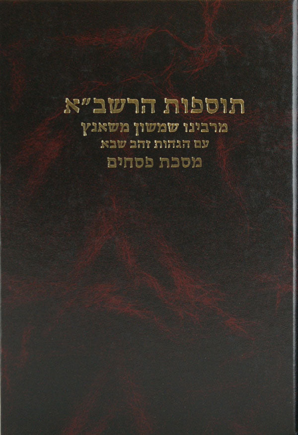 תוספות הרשב"א משנץ פסחים עם הגהות