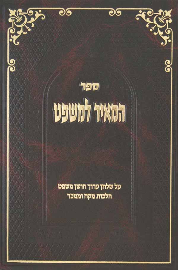 המאיר למשפט על שולחן ערוך חושן משפט הלכות מקח וממכר