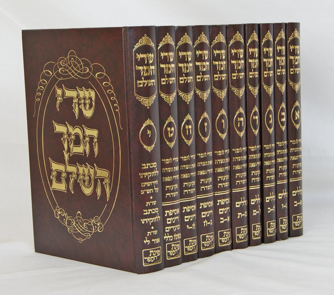 שדי חמד י' כרכים בינוני