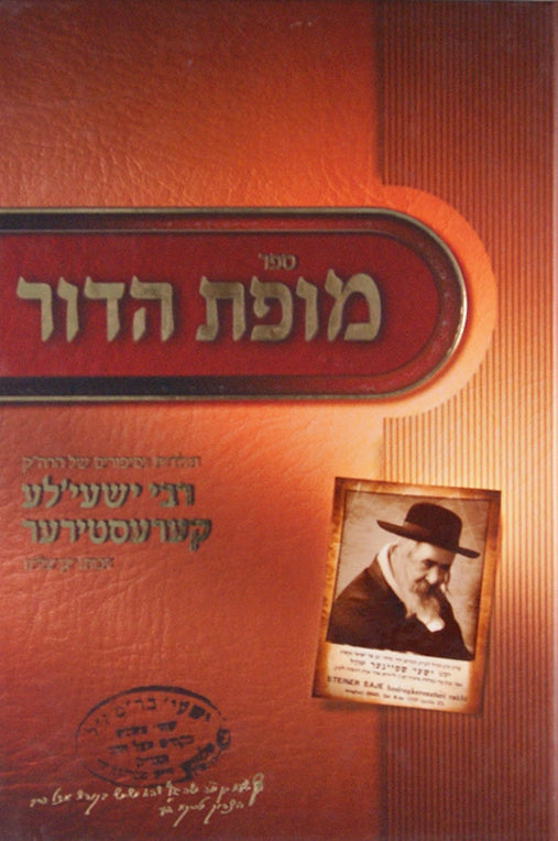 מופת הדור - תולדות וסיפורים רבי ישעי'לע קערעסטירער