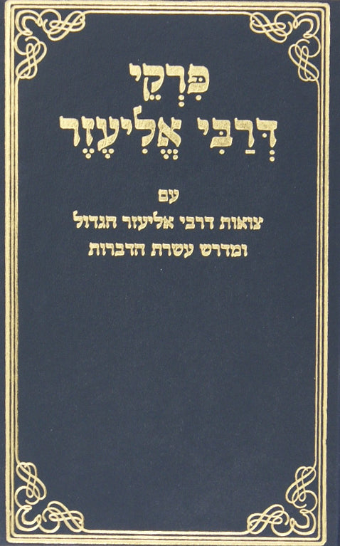פרקי דרבי אליעזר - מנוקד