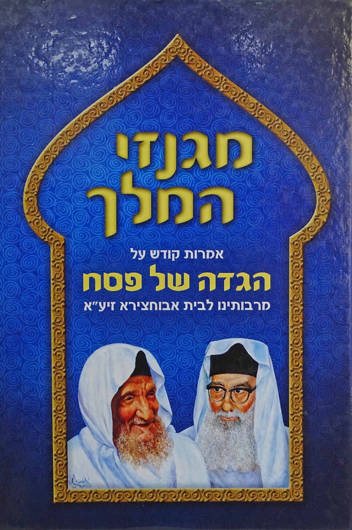 הגדה  מגנזי המלך -סיפורים ומופתים לבית אבוחצירא