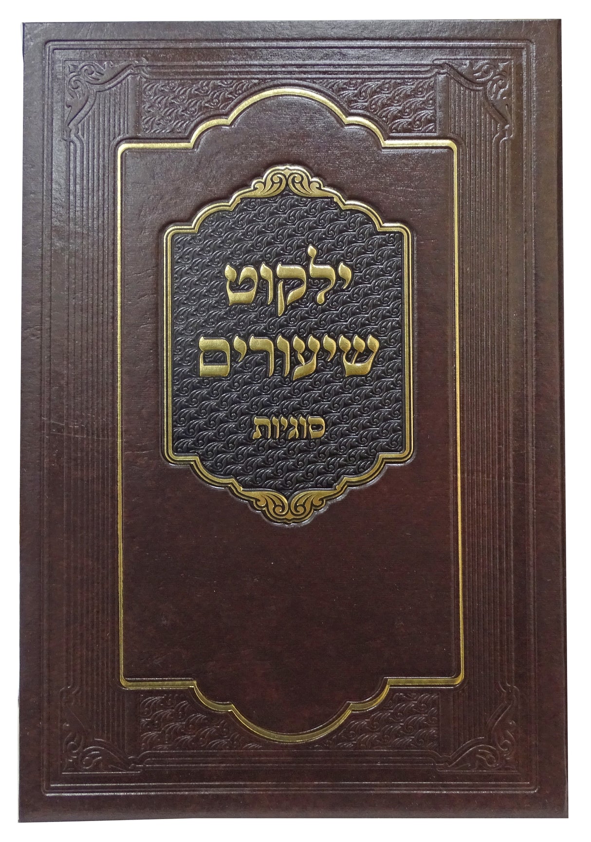 ילקוט שיעורים - סוגיות