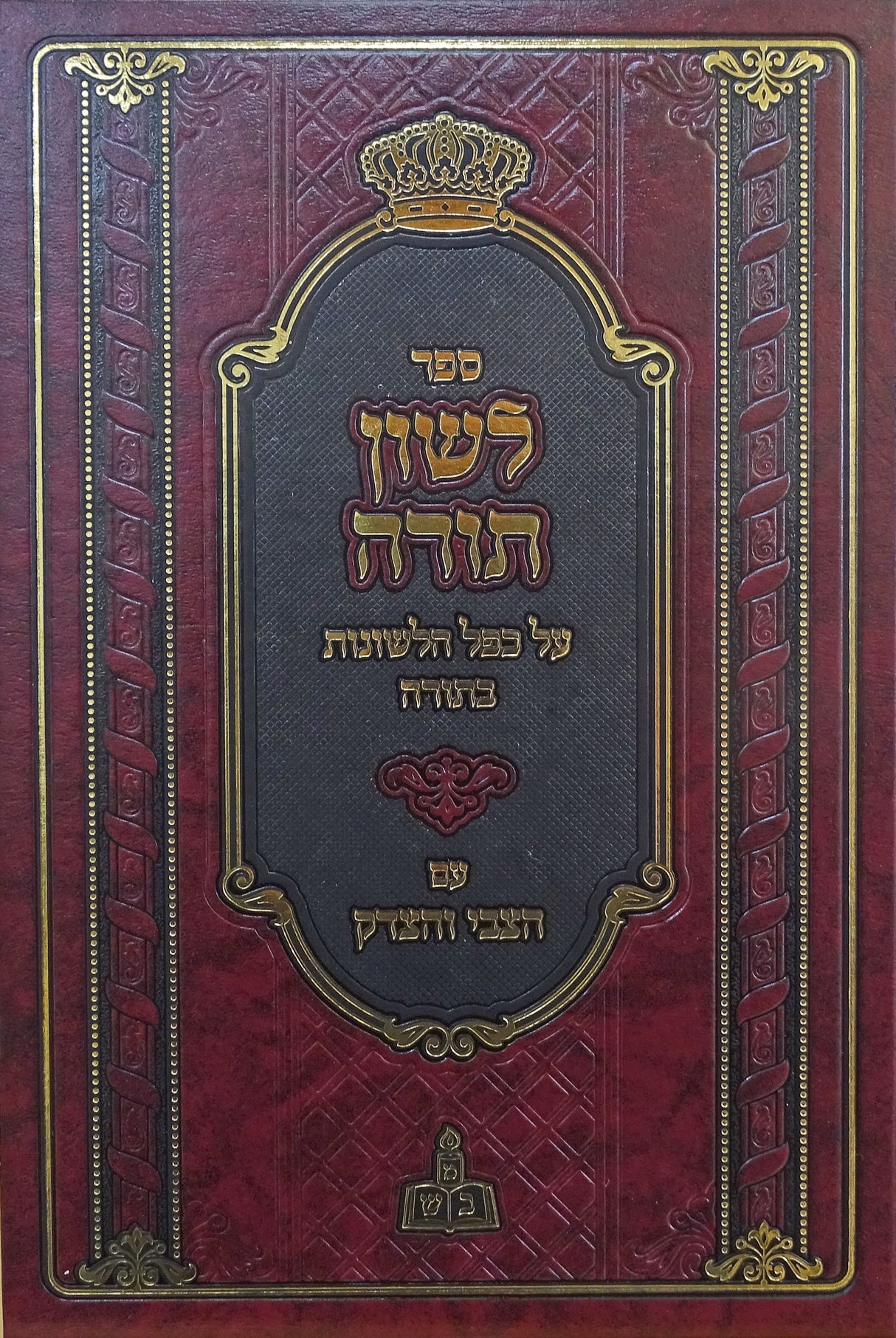 לשון תורה - על כפל הלשונות בתורה