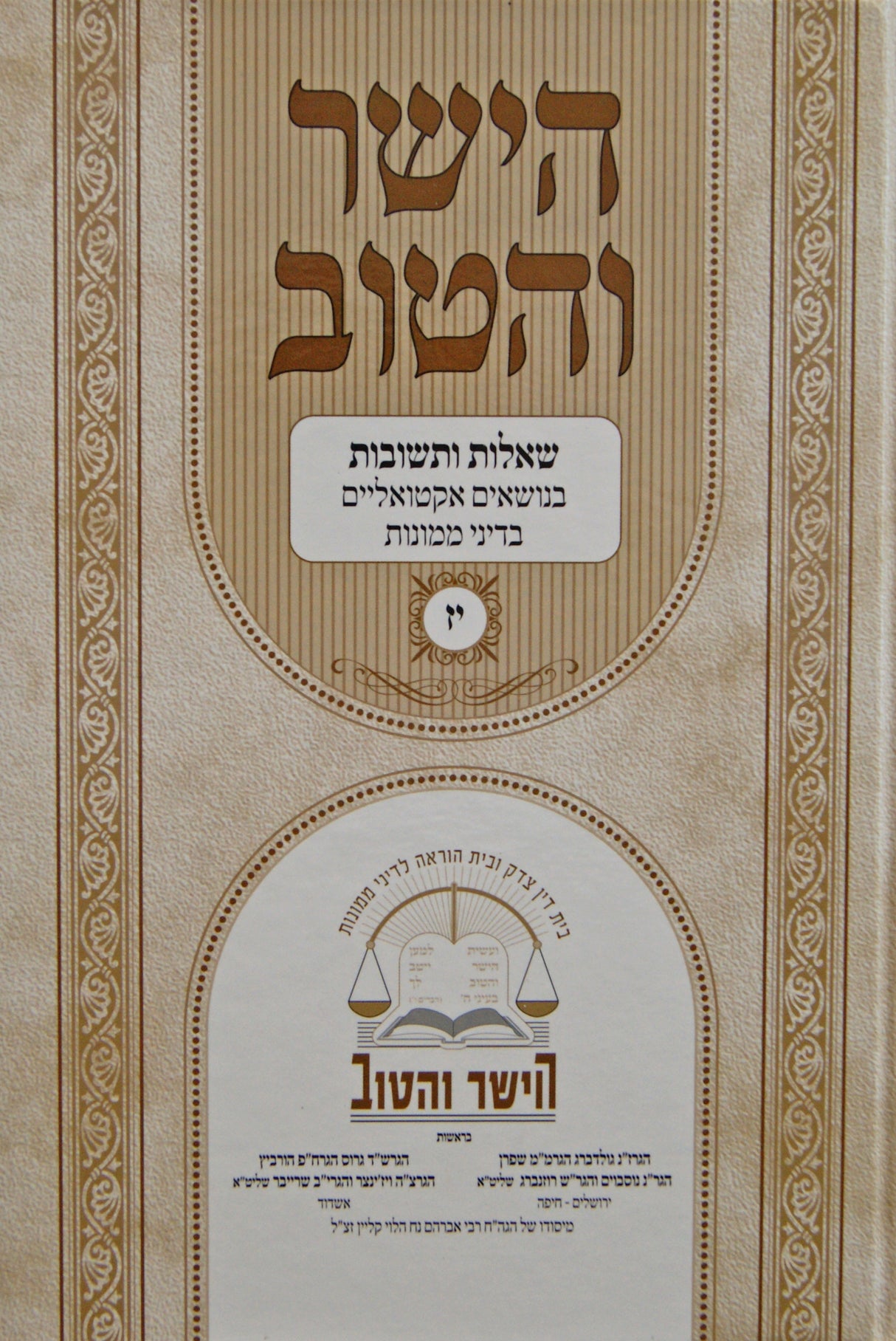 הישר והטוב י"ז - שו"ת בנושאים אקטואליים בדיני ממונות