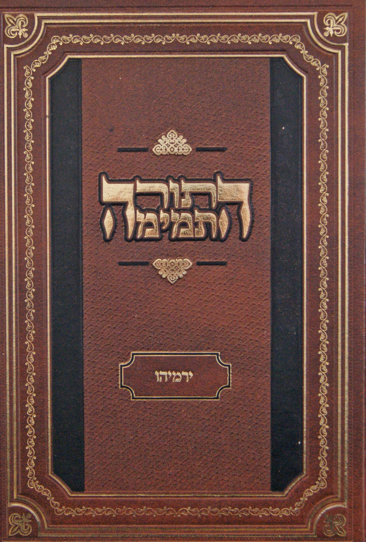 נ"ך התורה התמימה ירמיהו