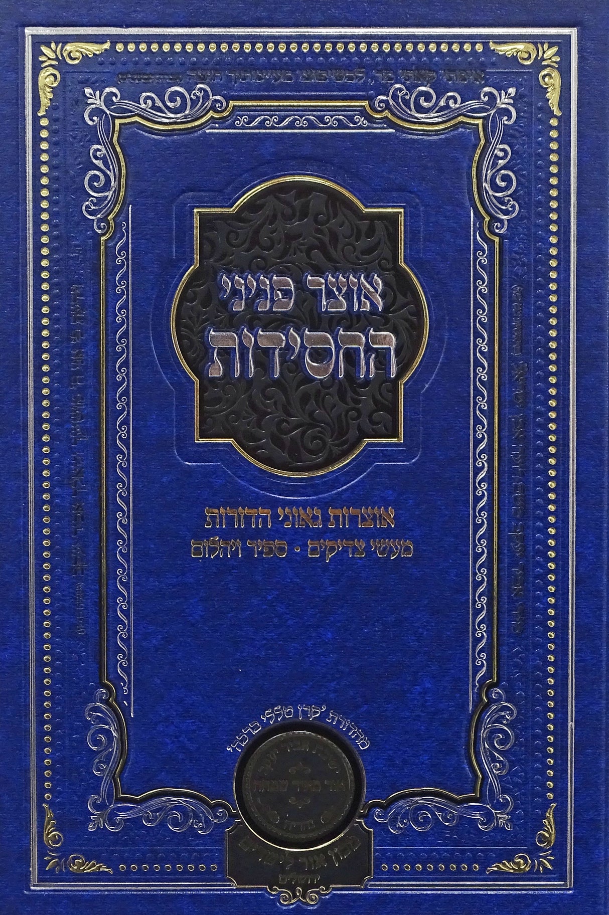 אוצר פניני החסידות בר מצוה - עוז והדר