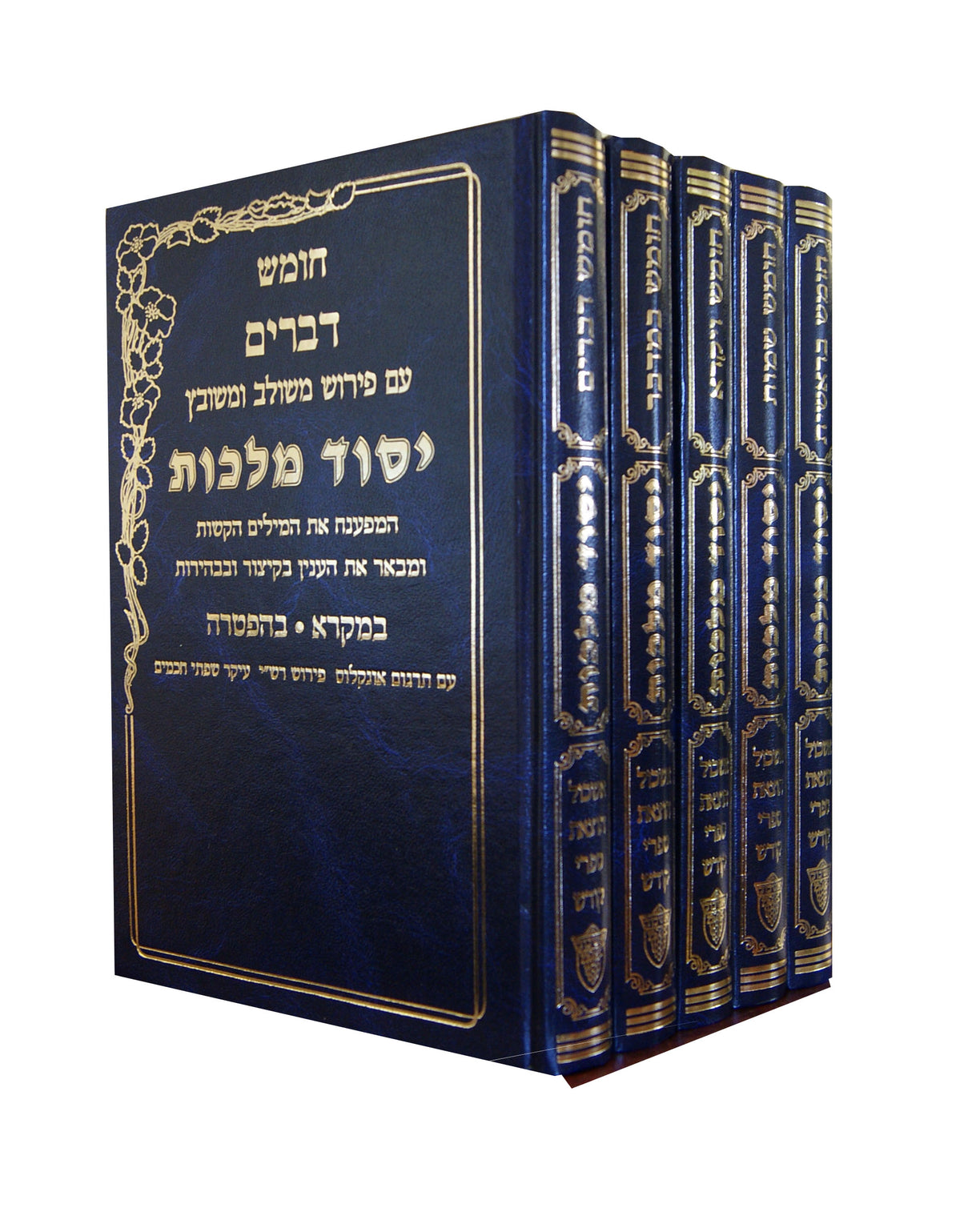 חומש יסוד מלכות ה' כרכים