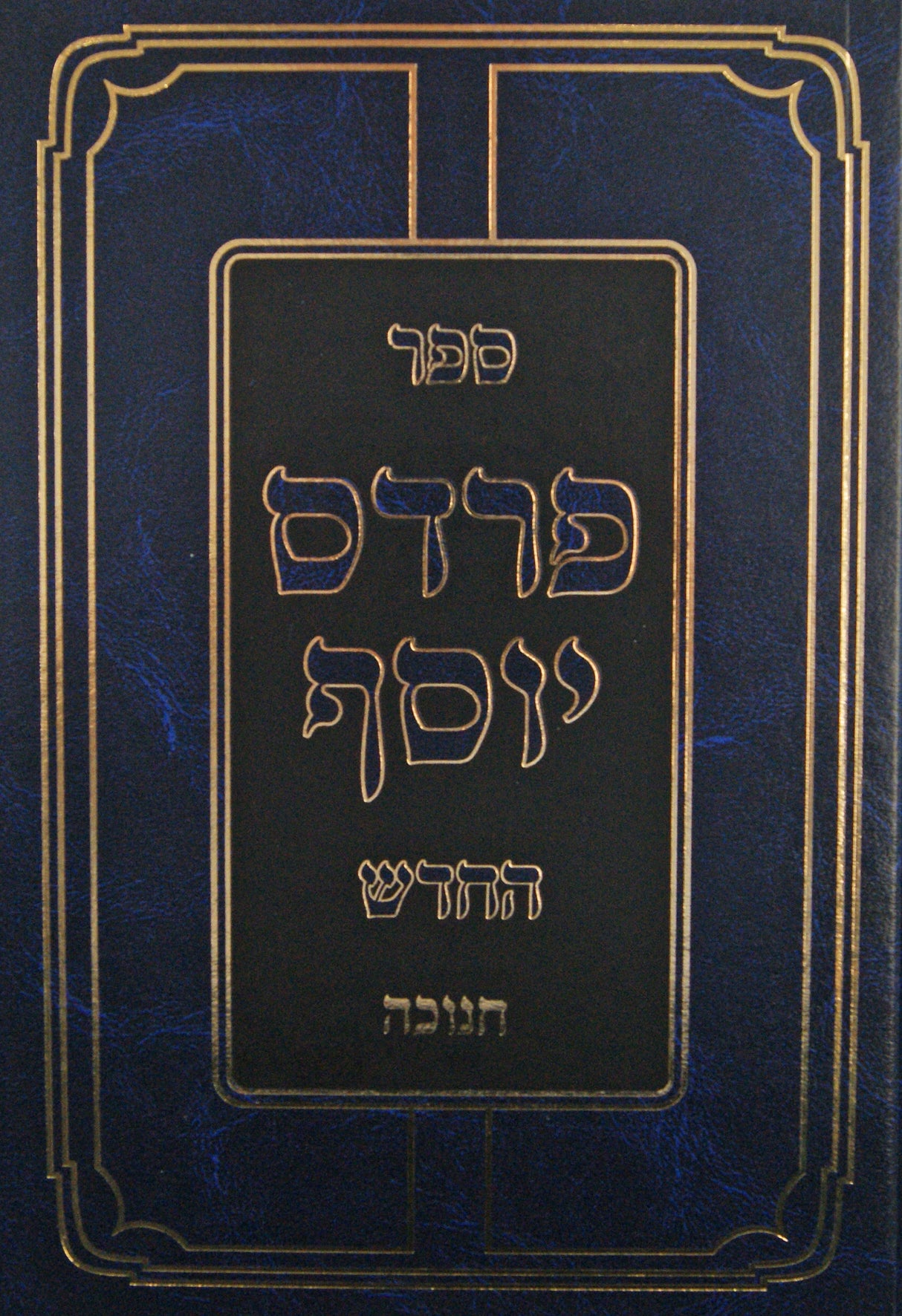 פרדס יוסף החדש - חנוכה