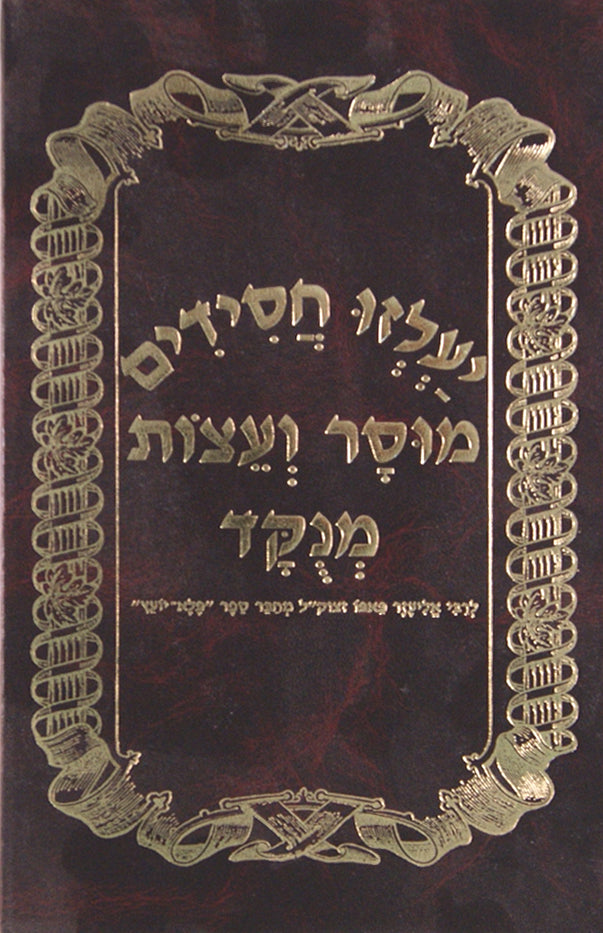 יעלזו חסידים- מוסר ועצות מנוקד