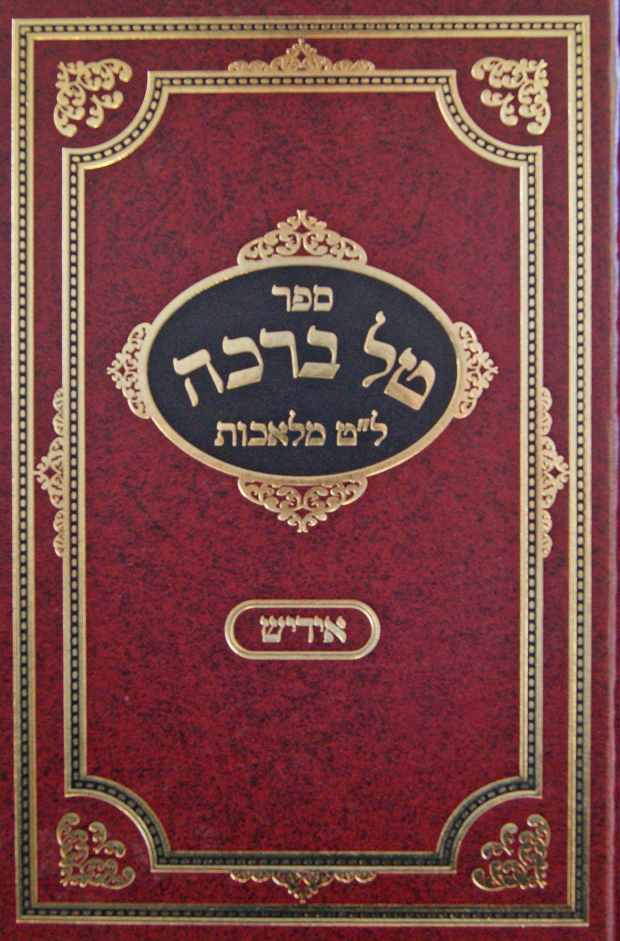 טל ברכה - ל"ט מלאכות אידיש חלק ג