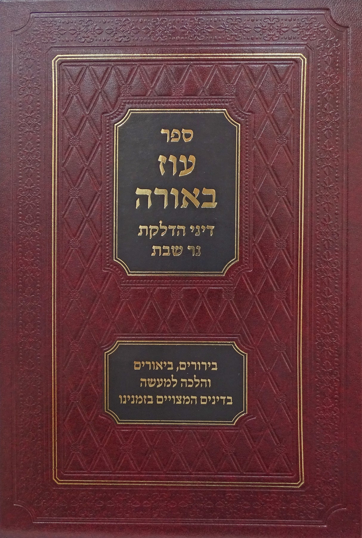 עוז באורה - דיני הדלקת נר שבת