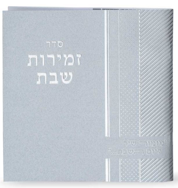 זמירות שבת מרובע כסף נוסח משולב - שמחוניםSilver