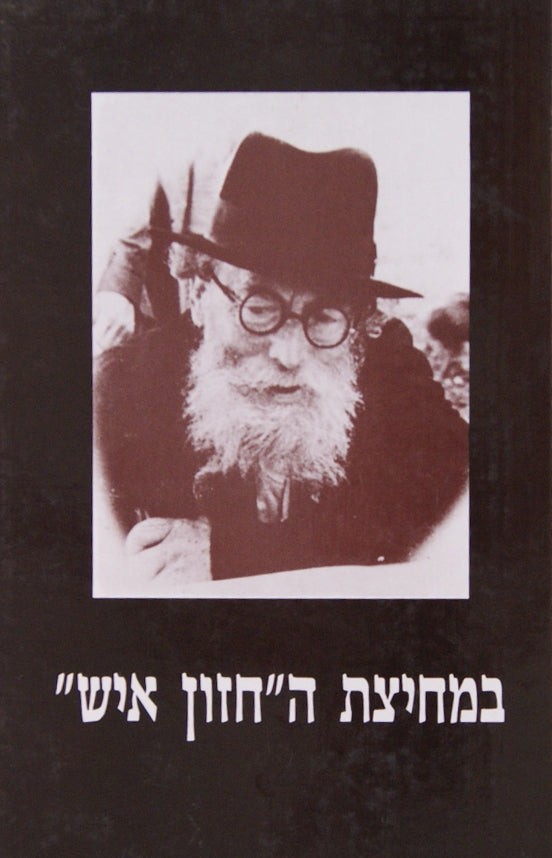 במחיצת ה חזון איש