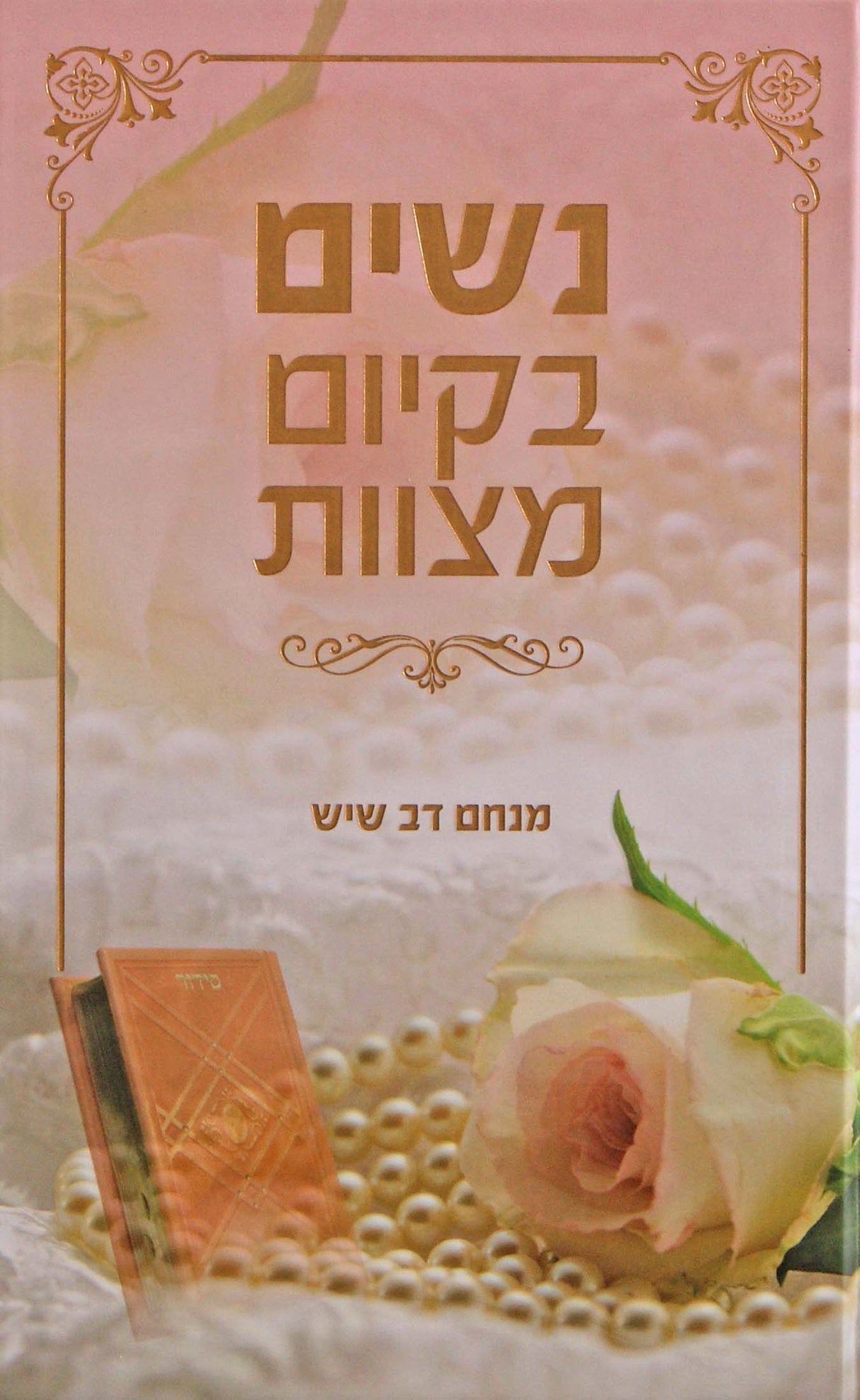 נשים בקיום מצוות